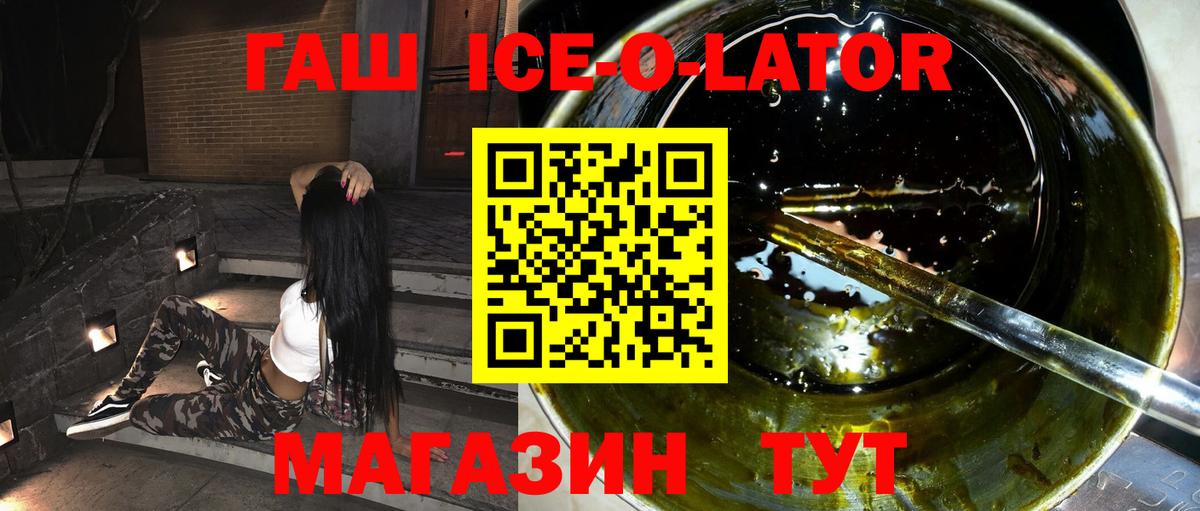 ГАШ ice o lator Астрахань