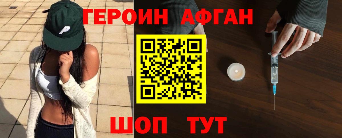 ГЕРОИН Афган Астрахань